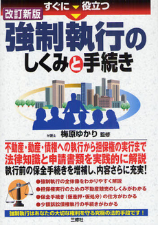 良書網 すぐに役立つ強制執行のしくみと手続き 出版社: アリアドネ企画 Code/ISBN: 9784384039320