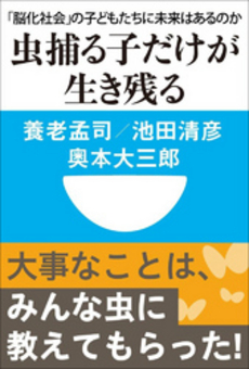 良書網 虫捕る子だけが生き残る 出版社: 小学館 Code/ISBN: 9784098250141