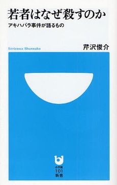 若者はなぜ殺すのか