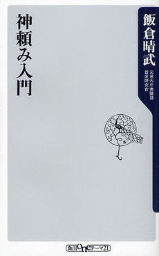 良書網 神頼み入門 出版社: 角川書店 Code/ISBN: 9784047101715