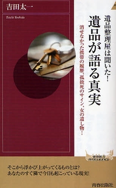 遺品整理屋は聞いた! 遺品が語る真実