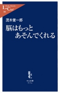 良書網 脳はもっとあそんでくれる 出版社: 中央公論新社 Code/ISBN: 9784121503008