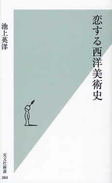 良書網 恋する西洋美術史 出版社: 光文社 Code/ISBN: 9784334034870