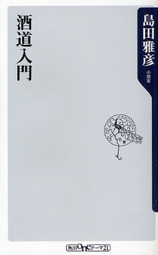 良書網 酒道入門 出版社: 角川書店 Code/ISBN: 9784047101661