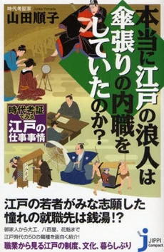 本当に江戸の浪人は傘張りの内職をしていたのか?