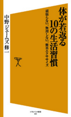 良書網 体が若返る10の生活習慣 出版社: 福岡ソフトバンクホーク Code/ISBN: 9784797349955