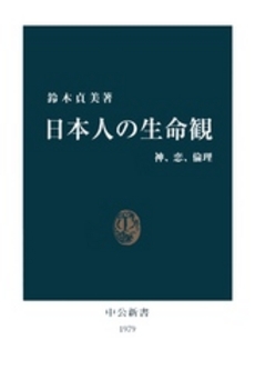 良書網 日本人の生命観 出版社: 中央公論新社 Code/ISBN: 9784121019790
