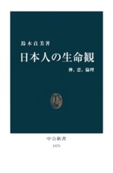 日本人の生命観