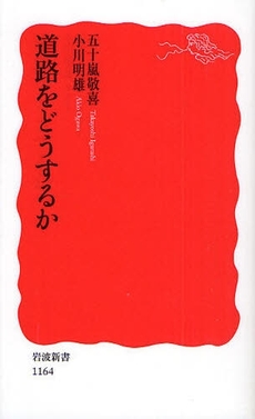 良書網 道路をどうするか 出版社: 塩川伸明 Code/ISBN: 9784004311645