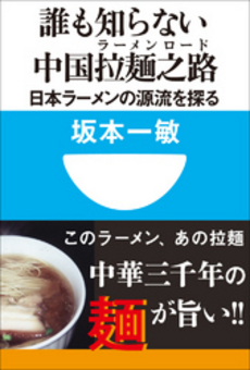 良書網 誰も知らない中国拉麺之路 出版社: 小学館 Code/ISBN: 9784098250097