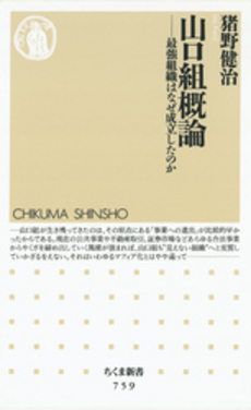 良書網 山口組概論 出版社: ちくま書房 Code/ISBN: 9784480064639