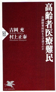 高齢者医療難民