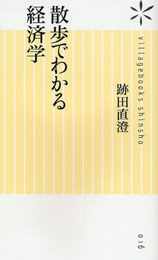 散歩でわかる経済学