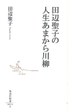 良書網 田辺聖子の人生あまから川柳 出版社: 集英社 Code/ISBN: 9784087204742