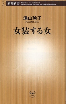 良書網 女装する女 出版社: 新潮社 Code/ISBN: 9784106102912