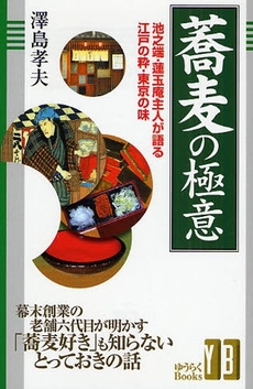 良書網 蕎麦の極意 出版社: 有楽出版社 Code/ISBN: 9784408593401