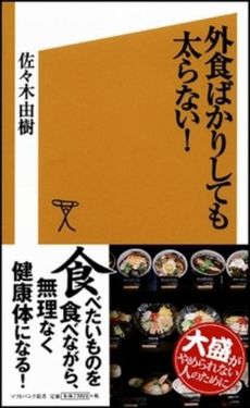 良書網 外食ばかりしても太らない! 出版社: ソフトバンククリエイティブ Code/ISBN: 9784797351354