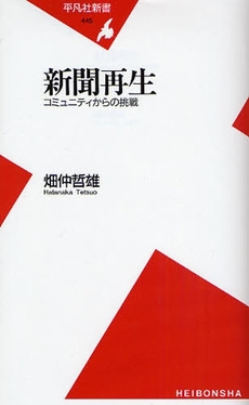 良書網 新聞再生 出版社: 平凡社 Code/ISBN: 9784582854466