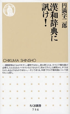 良書網 漢和辞典に訊け! 出版社: ちくま書房 Code/ISBN: 9784480064622