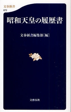 良書網 昭和天皇の履歴書 出版社: 文藝春秋 Code/ISBN: 9784166606726