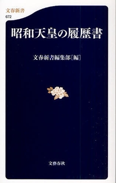 昭和天皇の履歴書