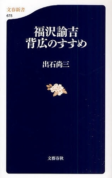 良書網 福沢諭吉 背広のすすめ 出版社: 文藝春秋 Code/ISBN: 9784166606757