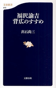 福沢諭吉 背広のすすめ