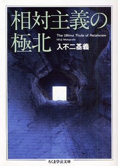 良書網 相対主義の極北 出版社: 筑摩書房 Code/ISBN: 9784480091956