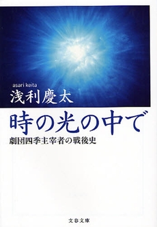 時の光の中で/劇団四季主宰者の戦後史