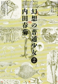 良書網 幻想の普通少女  2 出版社: 秋水社 Code/ISBN: 9784575727005