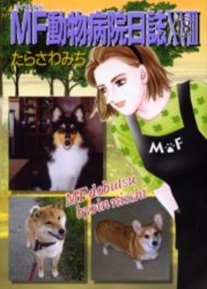 MF動物病院日誌  18