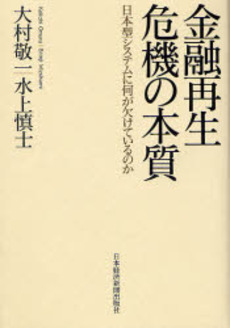 良書網 金融再生危機の本質 出版社: 日本経済新聞社 Code/ISBN: 9784532133429
