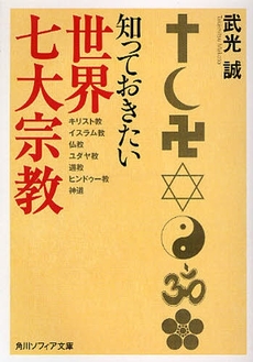 良書網 知っておきたい世界七大宗教 出版社: 角川クロスメディア Code/ISBN: 9784044057060
