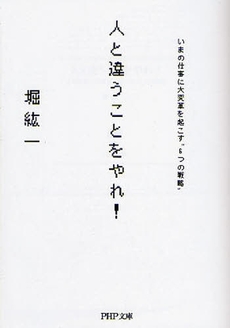 人と違うことをやれ!/いまの仕事に大変革を起こす“6つの戦略