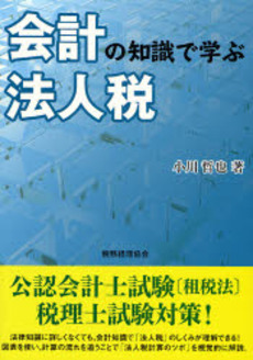 会計の知識で学ぶ法人税