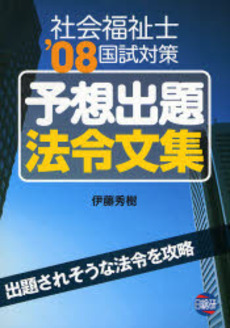 社会福祉士国試対策予想出題法令文集 '08