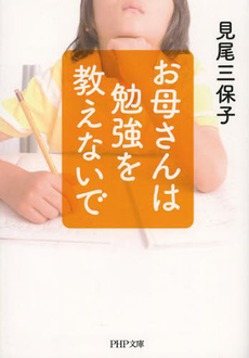 良書網 お母さんは勉強を教えないで 出版社: 新潮社 Code/ISBN: 9784101370316