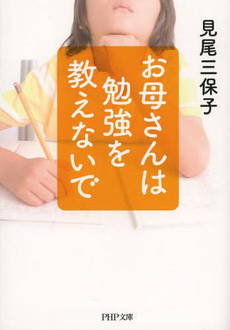 お母さんは勉強を教えないで