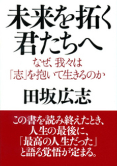 未来を拓く君たちへ