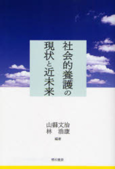 社会的養護の現状と近未来