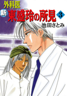 良書網 新外科医東盛玲の所見  3 出版社: 朝日新聞出版 Code/ISBN: 9784022671851