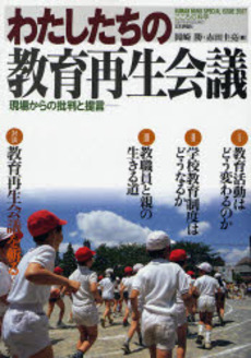 良書網 わたしたちの教育再生会議 出版社: 日本評論社 Code/ISBN: 9784535904163