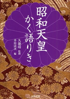 良書網 昭和天皇かく語りき 出版社: 河出書房新社 Code/ISBN: 9784309409412