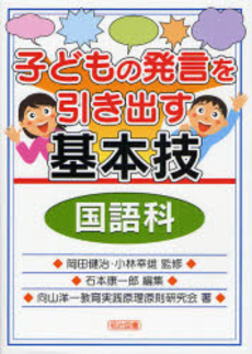 良書網 子どもの発言を引き出す基本技 国語科 出版社: 明治図書出版 Code/ISBN: 9784184220195