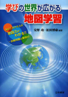 良書網 学びの世界が広がる地図学習 出版社: 日本標準 Code/ISBN: 9784820803119