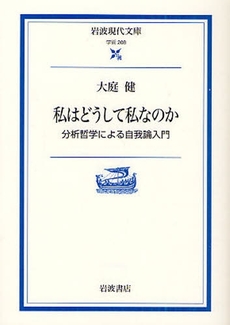 良書網 私はどうして私なのか/分析哲学による自我論入門 出版社: 岩波書店 Code/ISBN: 9784006002084