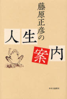 藤原正彦の人生案内