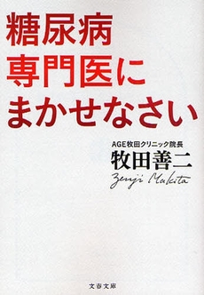 糖尿病専門医にまかせなさい