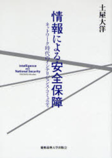 良書網 情報による安全保障 出版社: 慶応義塾大学出版会 Code/ISBN: 9784766414172