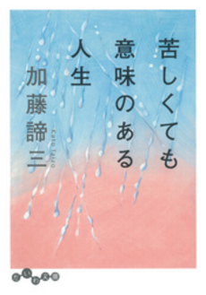 良書網 苦しくても意味のある人生 出版社: 大和書房 Code/ISBN: 9784479302148